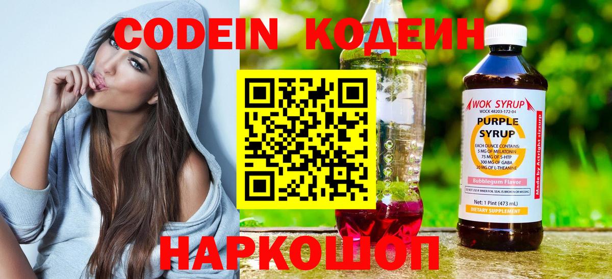 Кодеин Purple Drank  Вход с VPN  Балашиха  Кодеиновый сироп Lean напиток Lean (лин) 